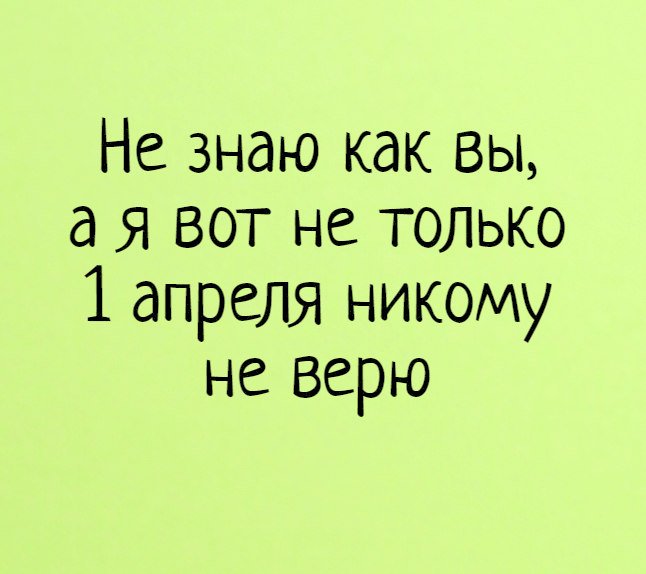 1 апреля: лучшие розыгрыши, приколы и картинки