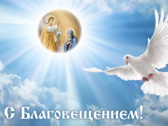 Благовещение 2020: душевные поздравления и красивые открытки