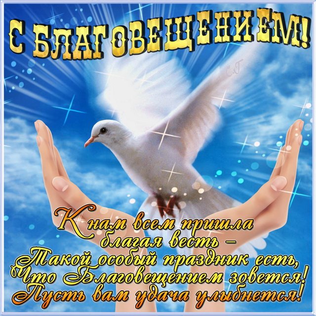 Благовещение 2020: душевные поздравления и красивые открытки