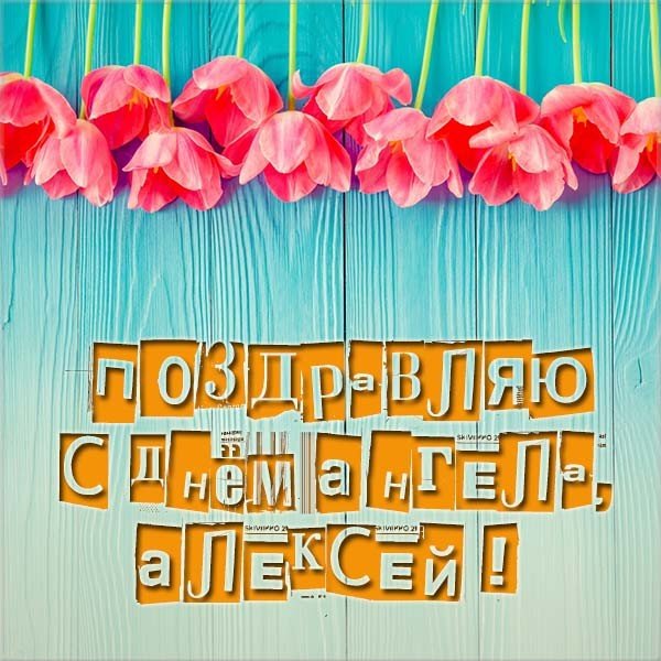 Теплый Алексей 2020: открытки и поздравления с Днем ангела