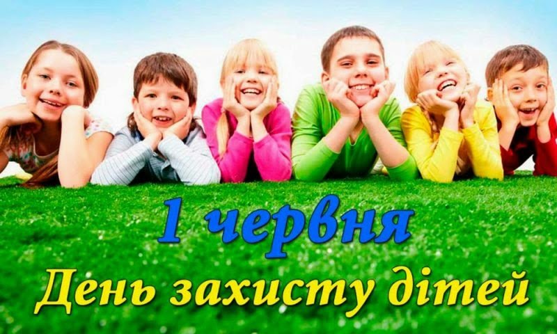 День защиты детей 2020: открытки и поздравления