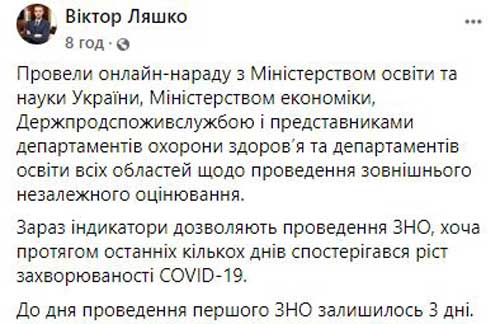 Остались считанные дни: Ляшко рассказал, могут ли отменить ВНО из-за коронавируса