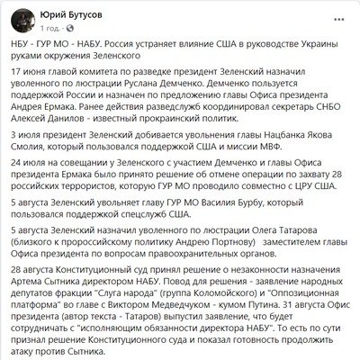Россия устраняет влияние США в руководстве Украины руками окружения Зеленского, — Бутусов