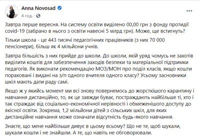 «Завтра 1 сентября, а на образование выделено 00,00 грн из фонда противодействия COVID-19», — Анна Новосад