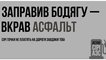 
                                                                        "Заправил бодягу – украл кислород". В Украине стартовала кампания по борьбе с теневым рынком горючего
                                                                                                                                                                                                                    