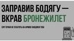 
                                                                        "Заправил бодягу – украл кислород". В Украине стартовала кампания по борьбе с теневым рынком горючего
                                                                                                                                                                                                                    
