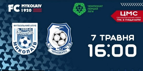 Футбол. Первая лига: МФК «Николаев» — «Черноморец» — 1:1