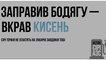 
                                                                        "Заправил бодягу – украл кислород". В Украине стартовала кампания по борьбе с теневым рынком горючего
                                                                                                                                                                                                                    