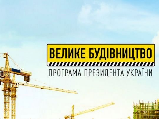 За два роки президентства Зеленського українці найбільше оцінили «Велике будівництво» — опитування