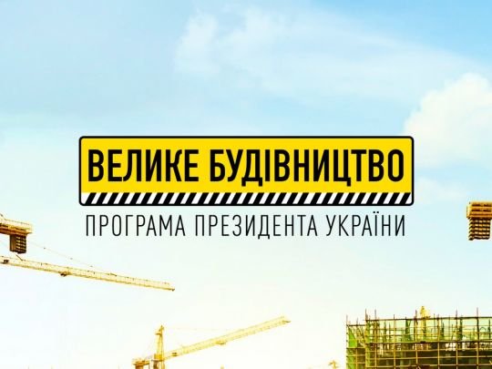 На Лондонській біржі розкупили євробонди «Великого будівництва» на 700 млн доларів