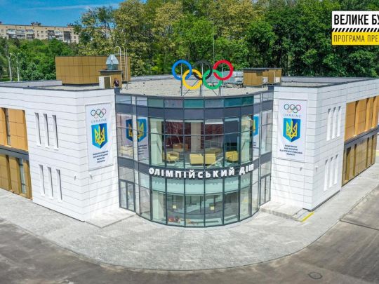 «Велике будівництво» Зеленського створило у Дніпрі Олімпійський дім, аналогів якому немає в Україні