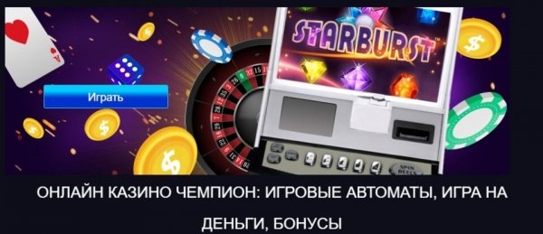 Онлайн казино Чемпион