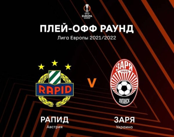 Заря узнала соперника в плей-офф Лиги Европы
