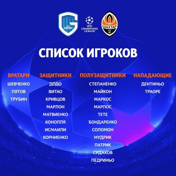 «Генк» — «Шахтар»: де і о котрій годині дивитися онлайн матч кваліфікації Ліги чемпіонів