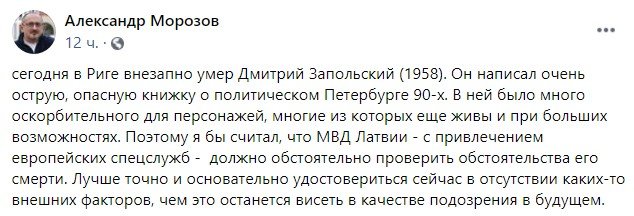 «Смерть була раптовою та швидкою»: у Ризі помер автор «Путінбургу»