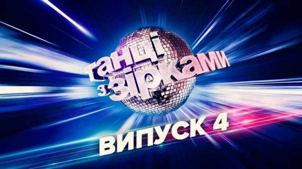 «Танцы со звездами»: как выступили участники проекта. Видео