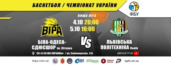4-5 октября «БИПА» проведет первые матчи нового сезона