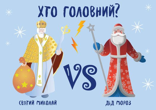 Люди делом занимаются: у Гончаренко изучают популярность Деда Мороза в Украине  