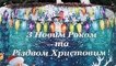 
                                                                        Зимние праздники в Киеве: как столица готовится к Новому году – фото
                                                                                                                                                                                                                    