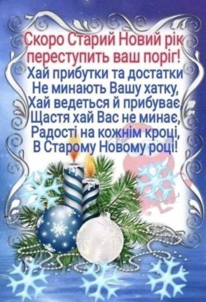 Зі Старим Новим роком: сердечні привітання для рідних та близьких