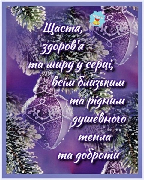 Зі Старим Новим роком: сердечні привітання для рідних та близьких