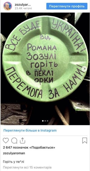 «Горіть у пеклі, орки»: рашистам відправили вбивчий «привіт» від Романа Зозулі (фото, відео)