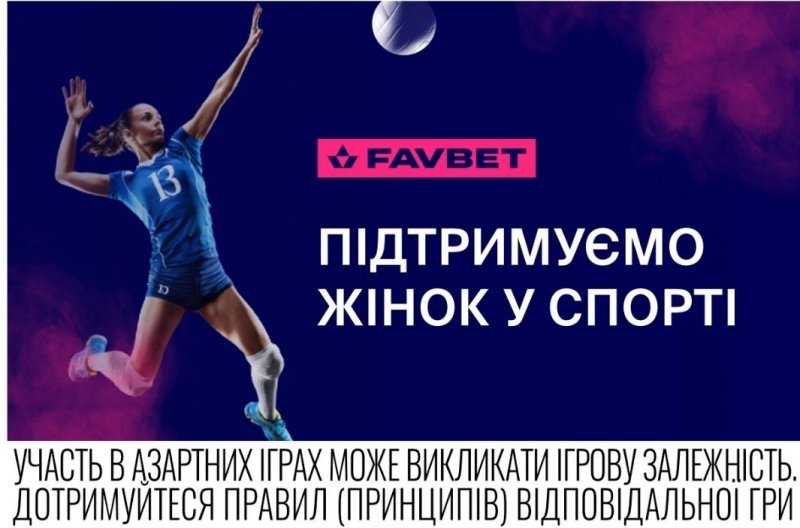 Favbet підтримує розвиток жіночого спорту 