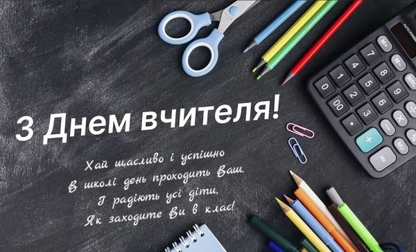 Привітання з Днем вчителя-2023: щирі слова подяки та красиві листівки