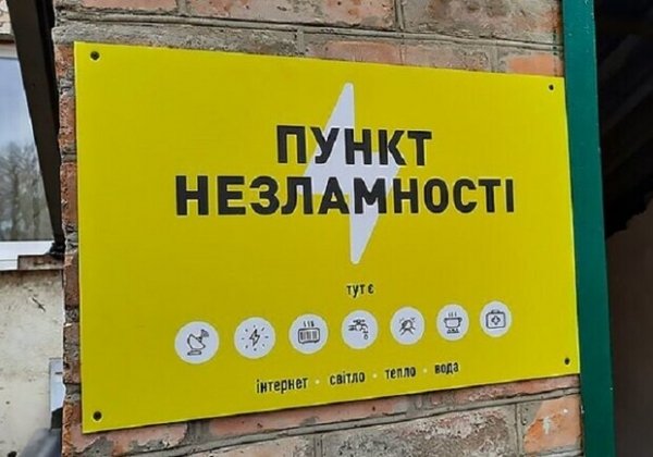Получи ответ: работают ли в Одессе "пункти Незламності"