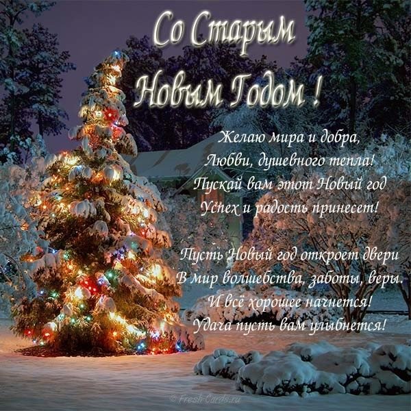 Старий Новий рік в Україні: як і раніше, 14 січня, але вже без посівальників (листівки та привітання)