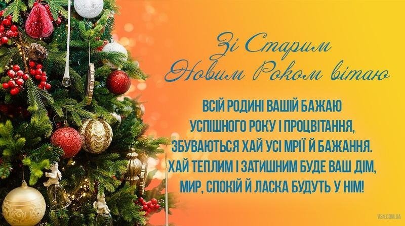 Старий Новий рік в Україні: як і раніше, 14 січня, але вже без посівальників (листівки та привітання)