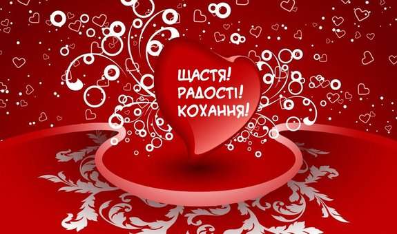 День святого Валентина в Україні: історія, традиції, красиві картинки та привітання з найромантичнішим святом