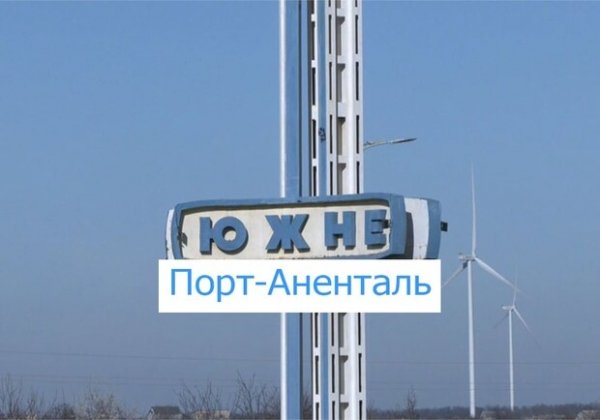 Порт-Аненталь: жители Одесской области восприняли иронично новое название Южного