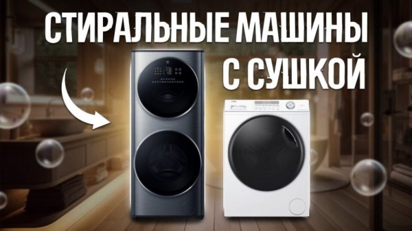 Стандартные или двухбарабанные? Какую стирально-сушильную машину выбрать