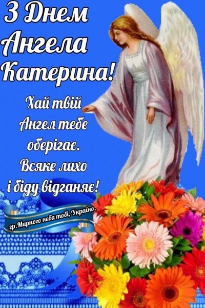 Які слова подарувати Катеринам та Катрусям на честь їх ангела
