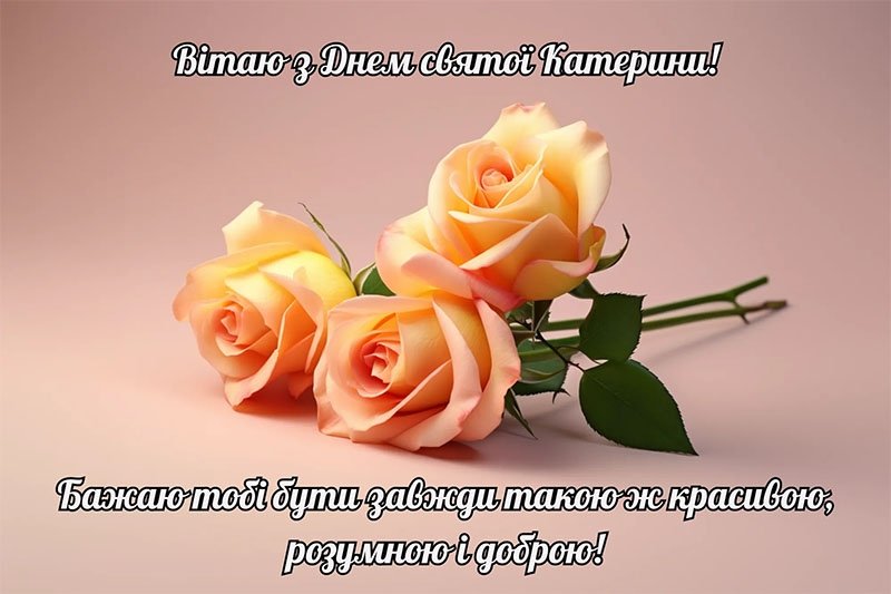 Які слова подарувати Катеринам та Катрусям на честь їх ангела