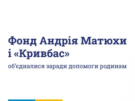 Фонд Андрія Матюхи долучився до надання допомоги постраждалим у Кривому Розі