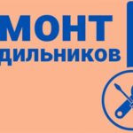 Как избежать поломки холодильника: советы по уходу и ремонту
